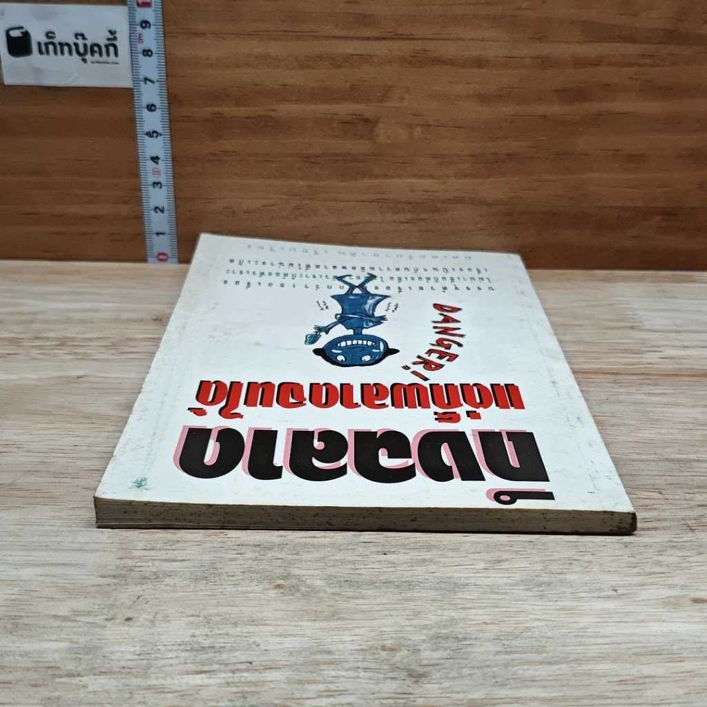 หนังสือ ถึงฉลาด แต่ก็พลาดจนได้ รูปที่ 5