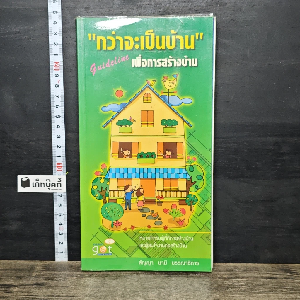 หนังสือ กว่าจะเป็นบ้าน Guideline เพื่อการสร้างบ้าน รูปที่ 1