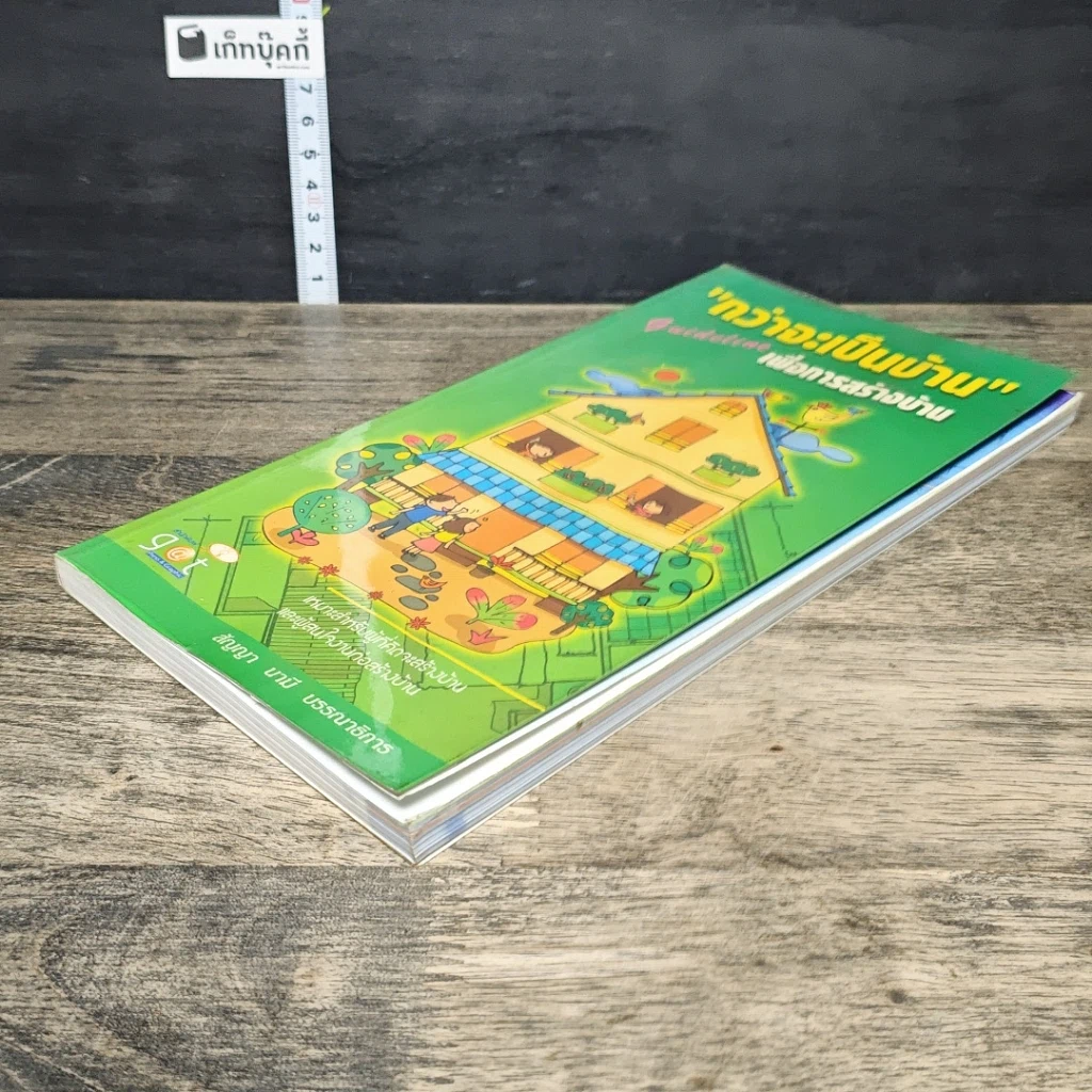 หนังสือ กว่าจะเป็นบ้าน Guideline เพื่อการสร้างบ้าน รูปที่ 3