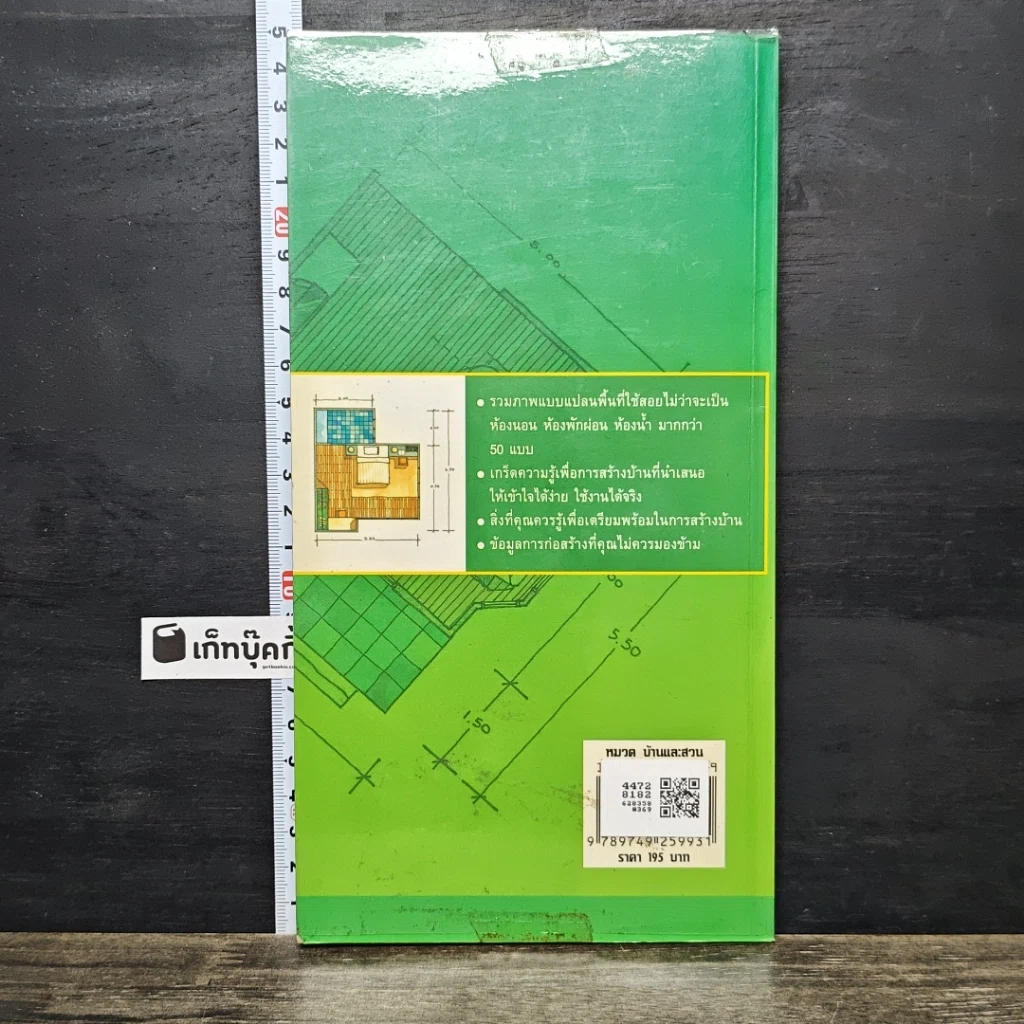 หนังสือ กว่าจะเป็นบ้าน Guideline เพื่อการสร้างบ้าน รูปที่ 5