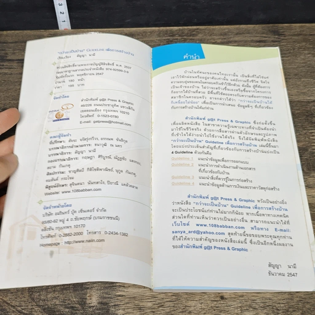 หนังสือ กว่าจะเป็นบ้าน Guideline เพื่อการสร้างบ้าน รูปที่ 6