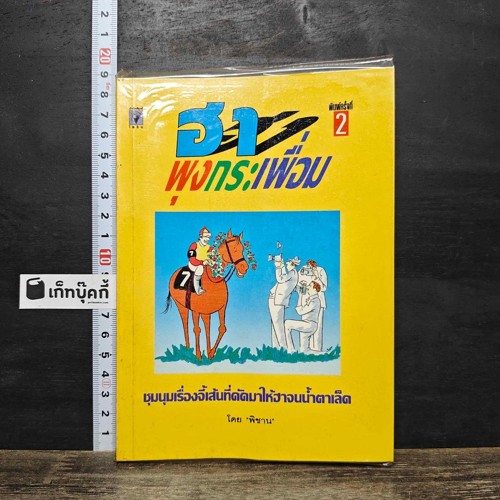 หนังสือ ฮาพุงกระเพื่อม รูปที่ 1