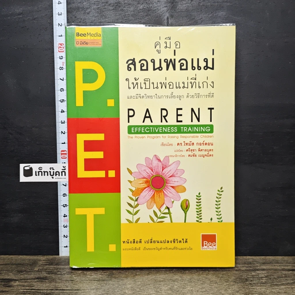 หนังสือ คู่มือสอนพ่อแม่ให้เป็นพ่อแม่ที่เก่ง รูปที่ 1