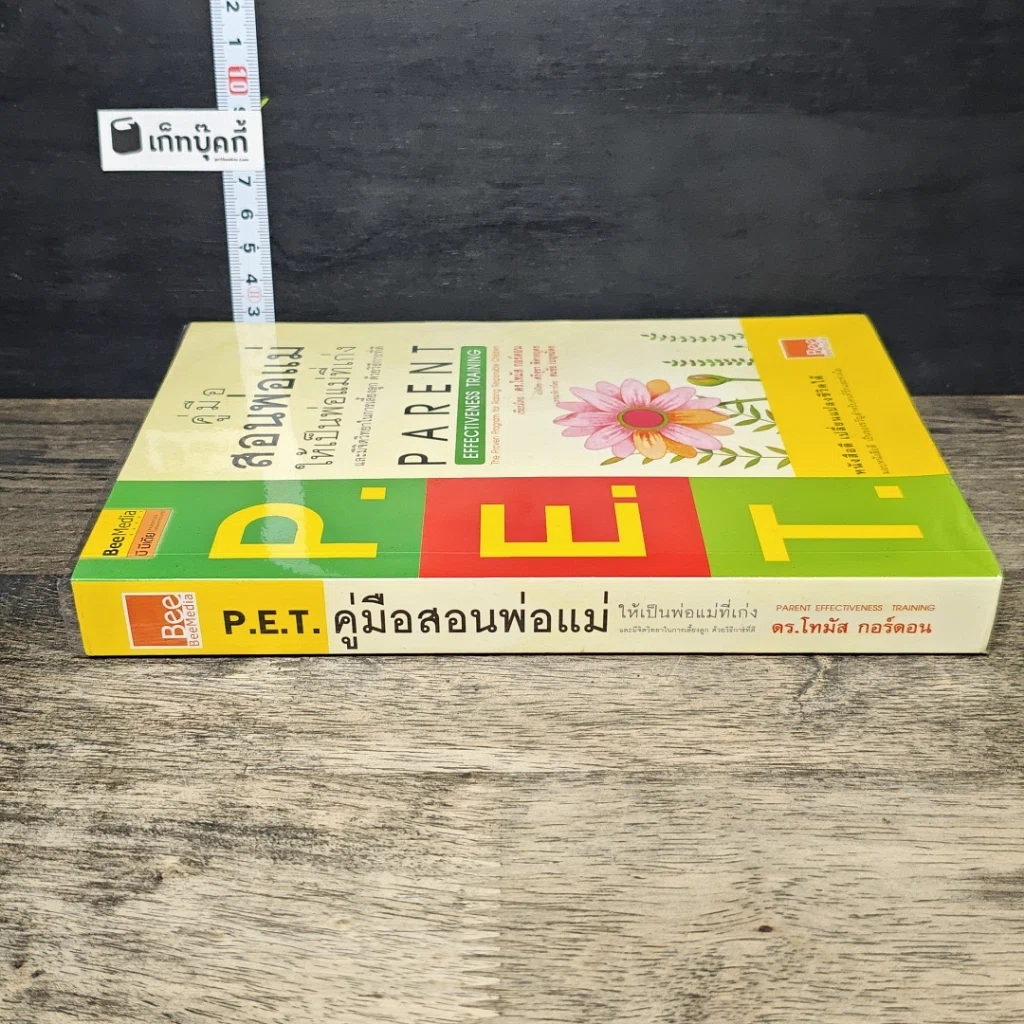 หนังสือ คู่มือสอนพ่อแม่ให้เป็นพ่อแม่ที่เก่ง รูปที่ 2