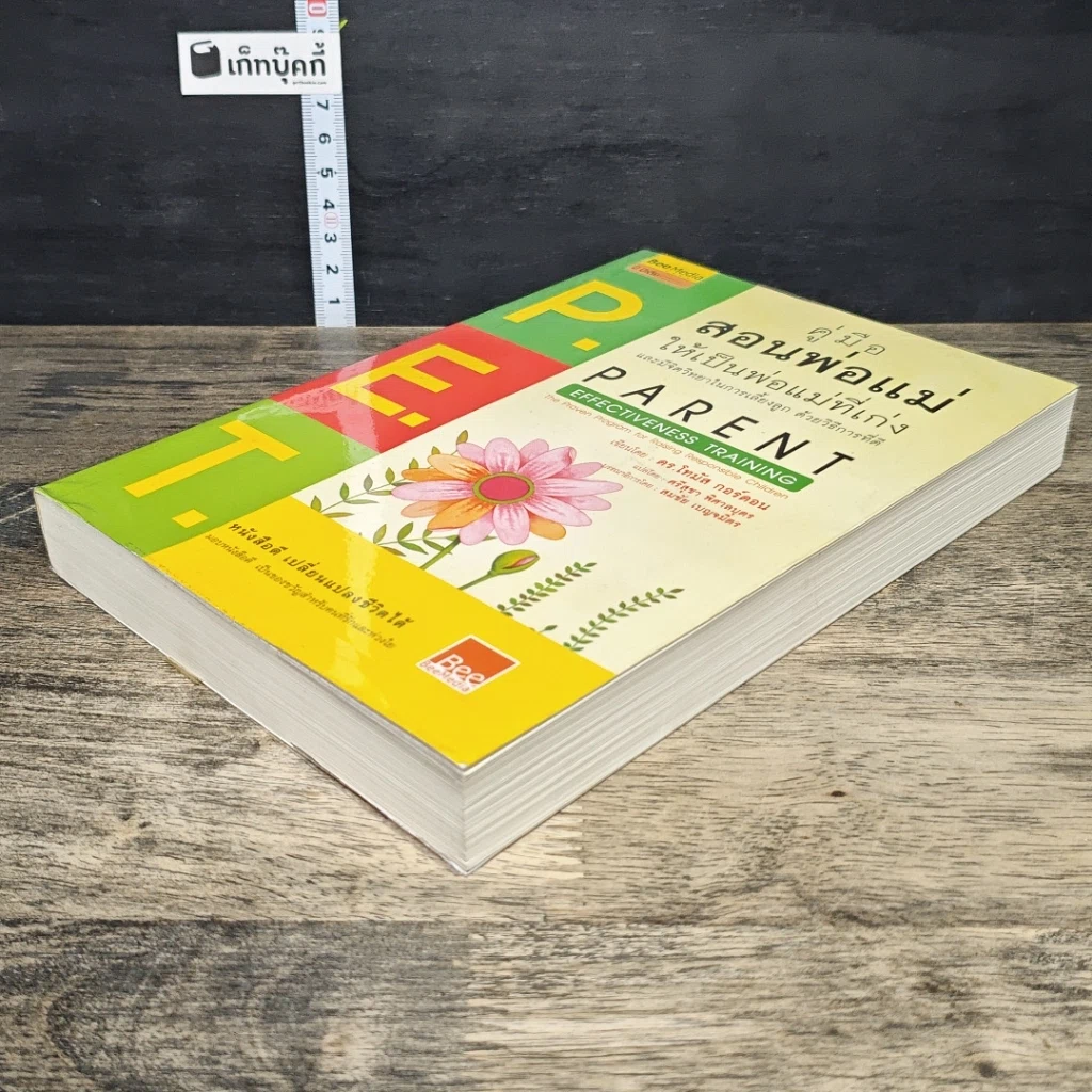 หนังสือ คู่มือสอนพ่อแม่ให้เป็นพ่อแม่ที่เก่ง รูปที่ 3