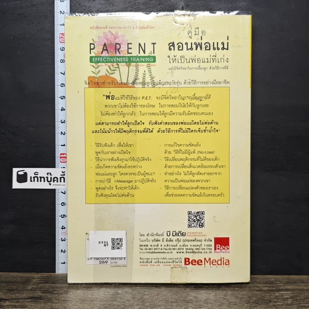 หนังสือ คู่มือสอนพ่อแม่ให้เป็นพ่อแม่ที่เก่ง รูปที่ 5