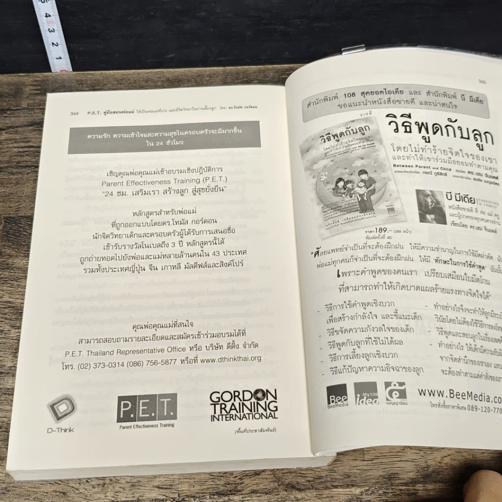 หนังสือ คู่มือสอนพ่อแม่ให้เป็นพ่อแม่ที่เก่ง รูปที่ 8