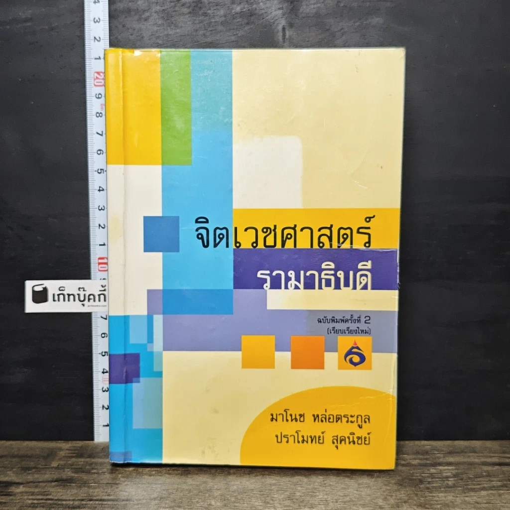 หนังสือ จิตเวชศาสตร์รามาธิบดี รูปที่ 1