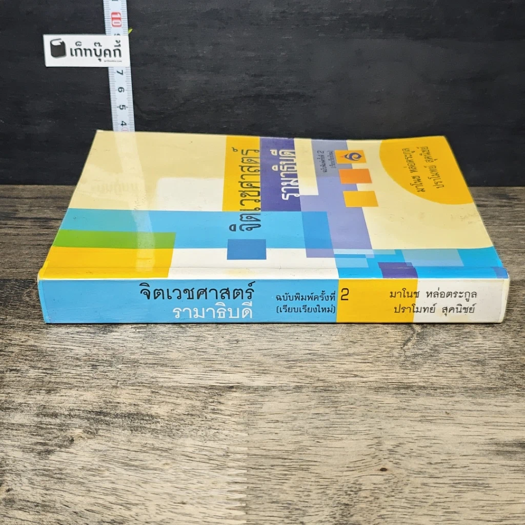 หนังสือ จิตเวชศาสตร์รามาธิบดี รูปที่ 2
