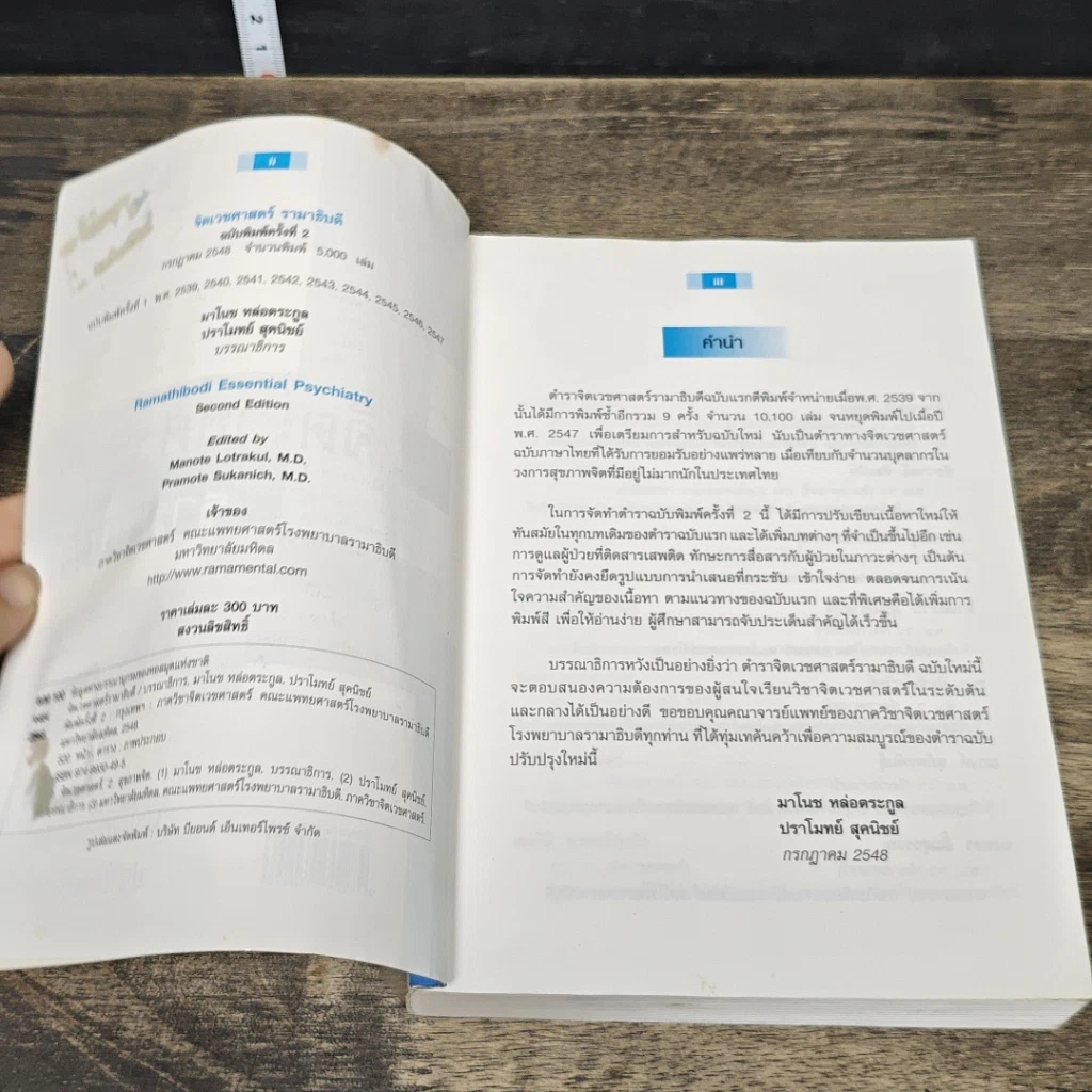 หนังสือ จิตเวชศาสตร์รามาธิบดี รูปที่ 6