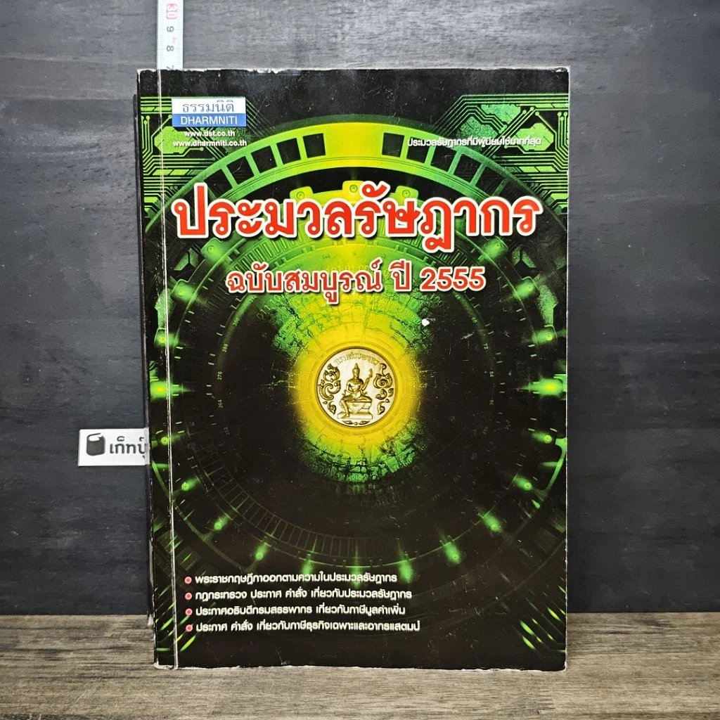 หนังสือ ประมวลรัษฎากร ฉบับสมบูรณ์ ปี 2555 รูปที่ 1