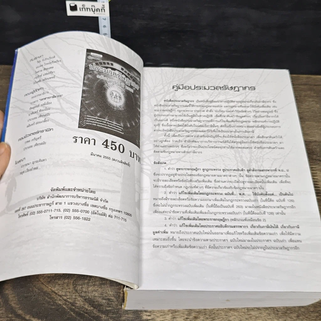 หนังสือ ประมวลรัษฎากร ฉบับสมบูรณ์ ปี 2555 รูปที่ 7