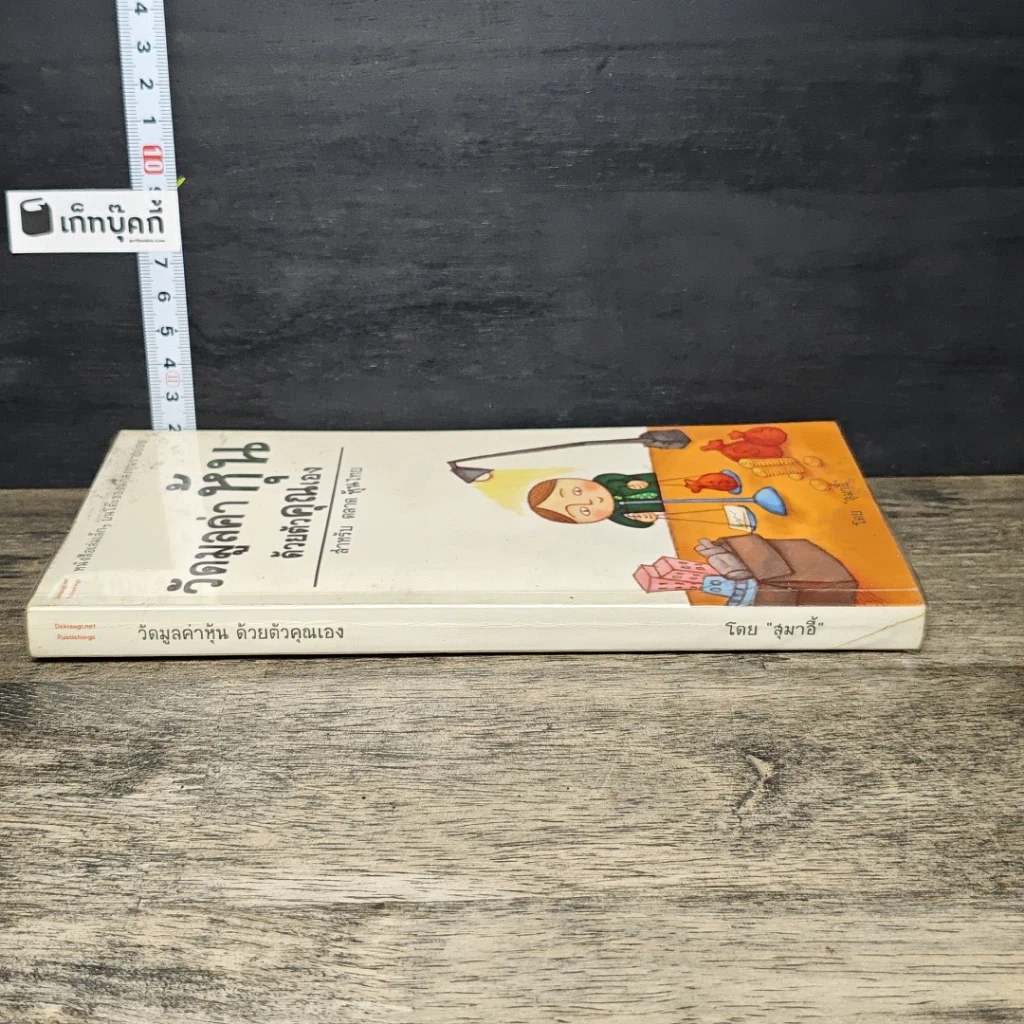 หนังสือ วัดมูลค่าหุ้นด้วยตัวคุณเอง รูปที่ 2