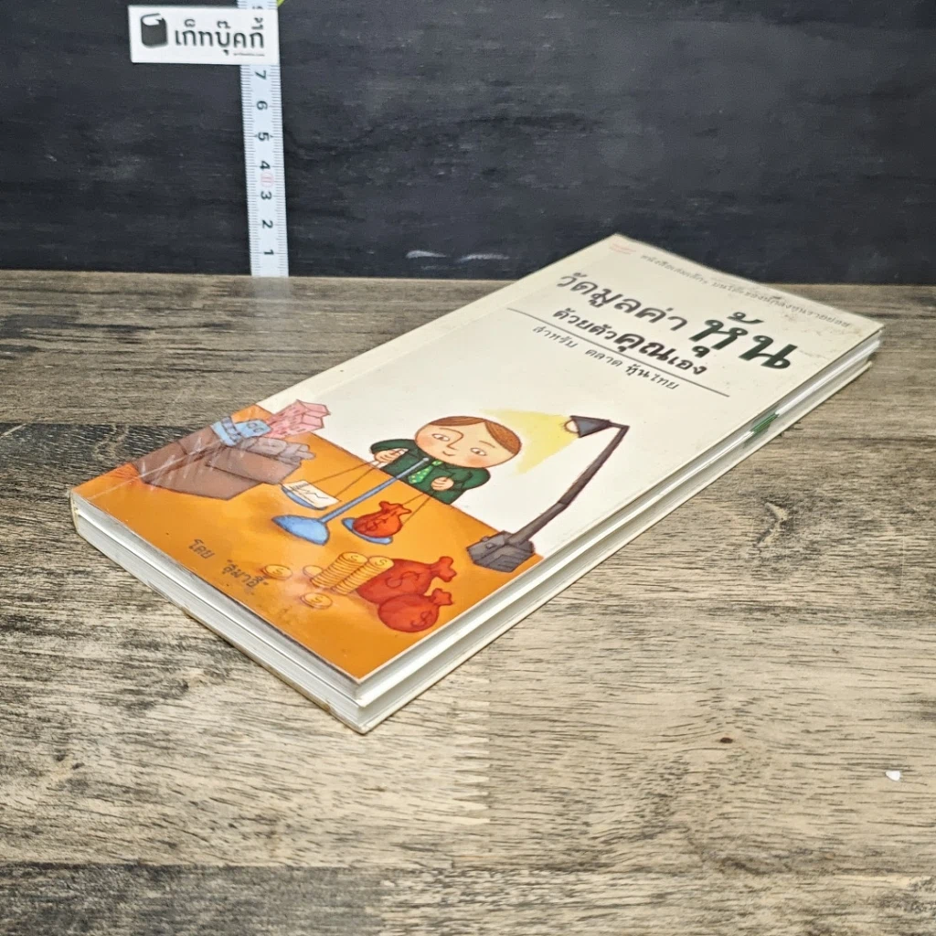 หนังสือ วัดมูลค่าหุ้นด้วยตัวคุณเอง รูปที่ 3