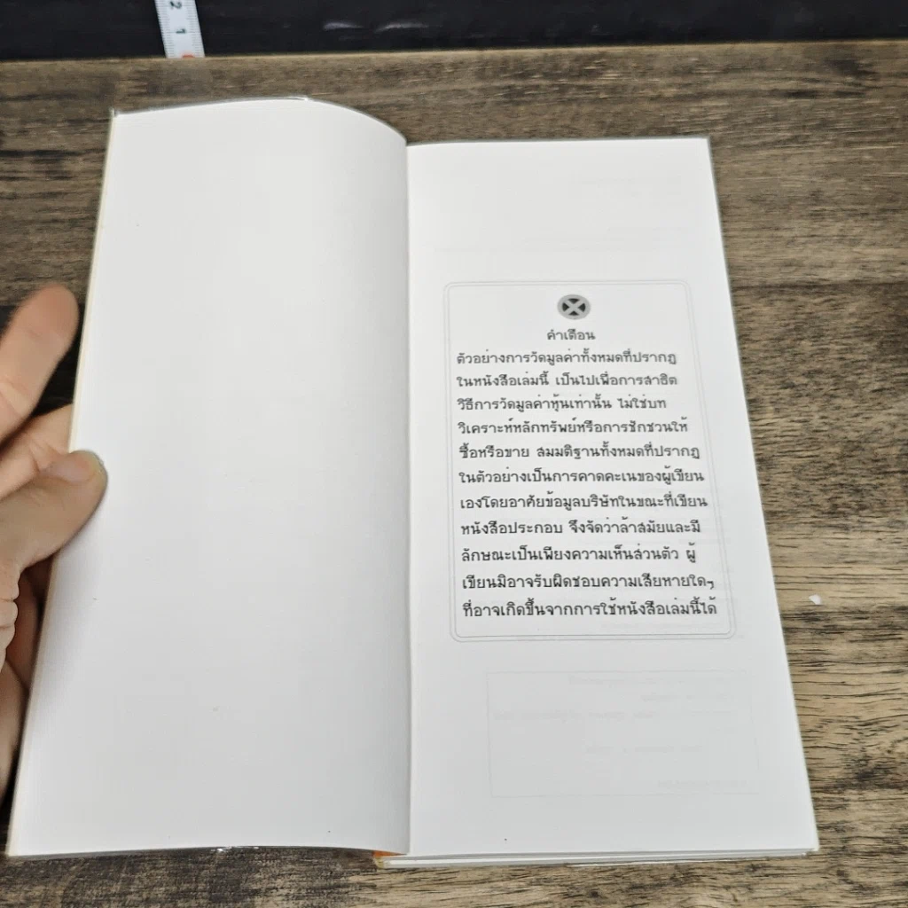 หนังสือ วัดมูลค่าหุ้นด้วยตัวคุณเอง รูปที่ 6