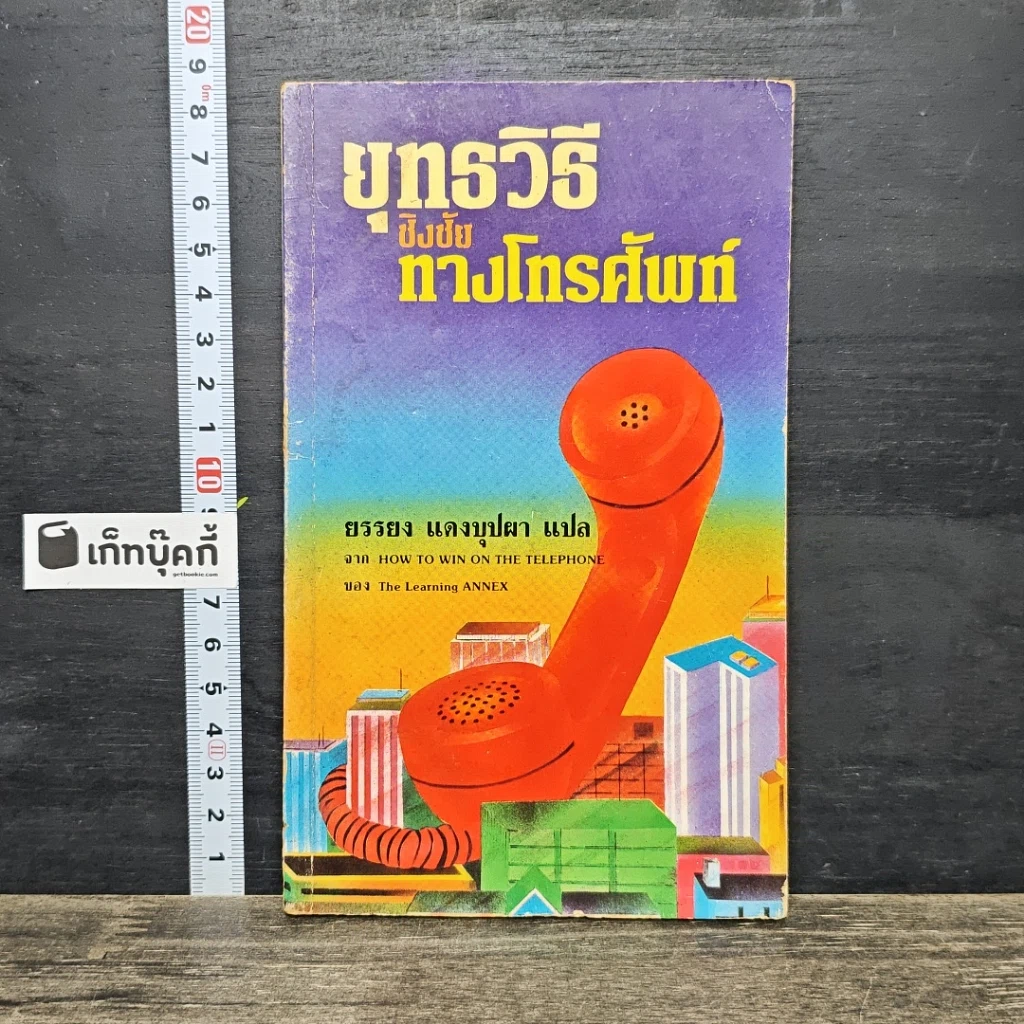 หนังสือ ยุทธวิธี ชิงชัย ทางโทรศัพท์ รูปที่ 1