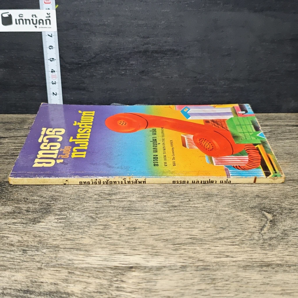 หนังสือ ยุทธวิธี ชิงชัย ทางโทรศัพท์ รูปที่ 2