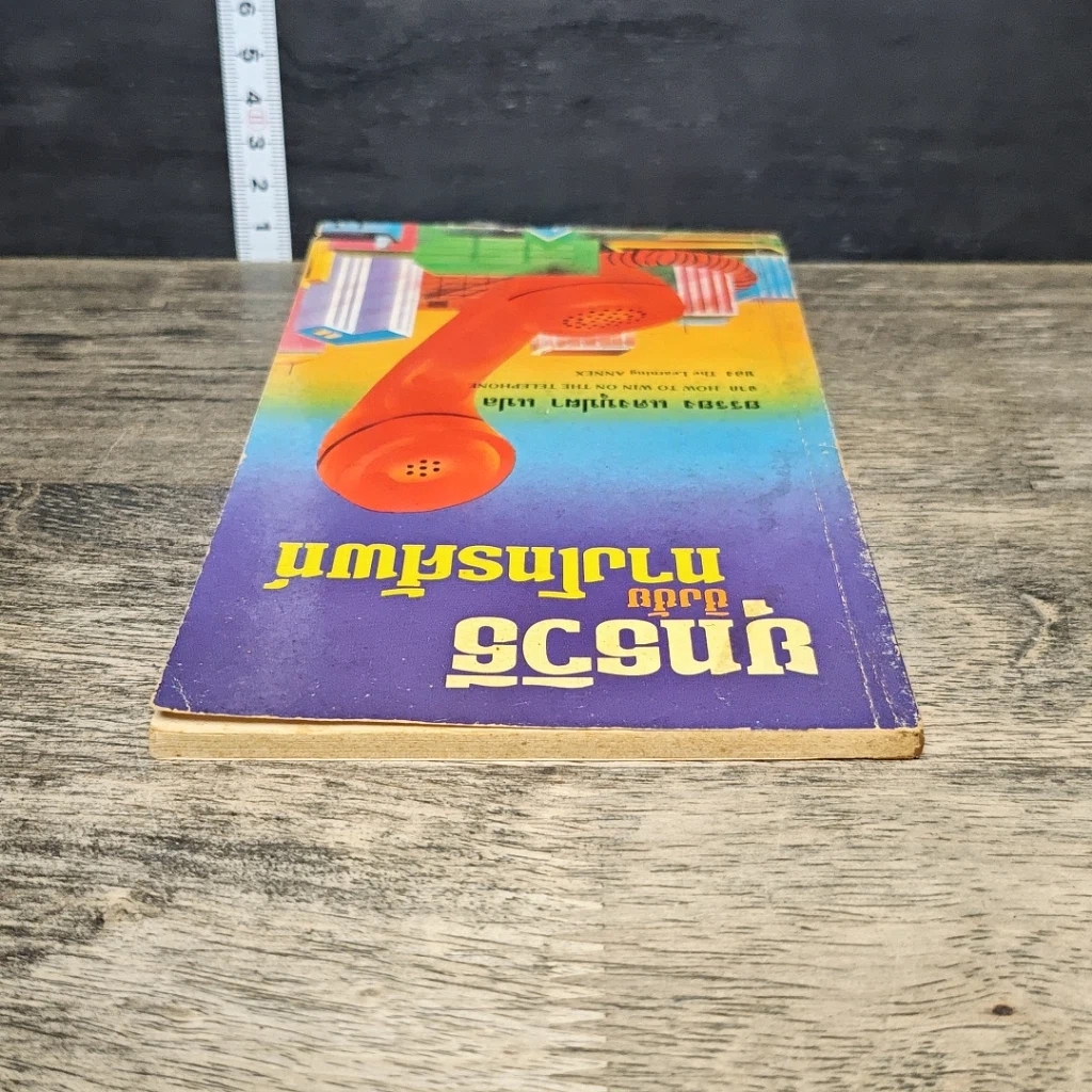 หนังสือ ยุทธวิธี ชิงชัย ทางโทรศัพท์ รูปที่ 4