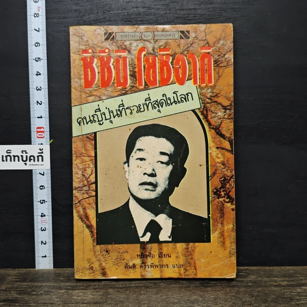 หนังสือ ซึซึมิ โยชิอากิ คนญี่ปุ่นที่รวยที่สุดในโลก รูปที่ 1