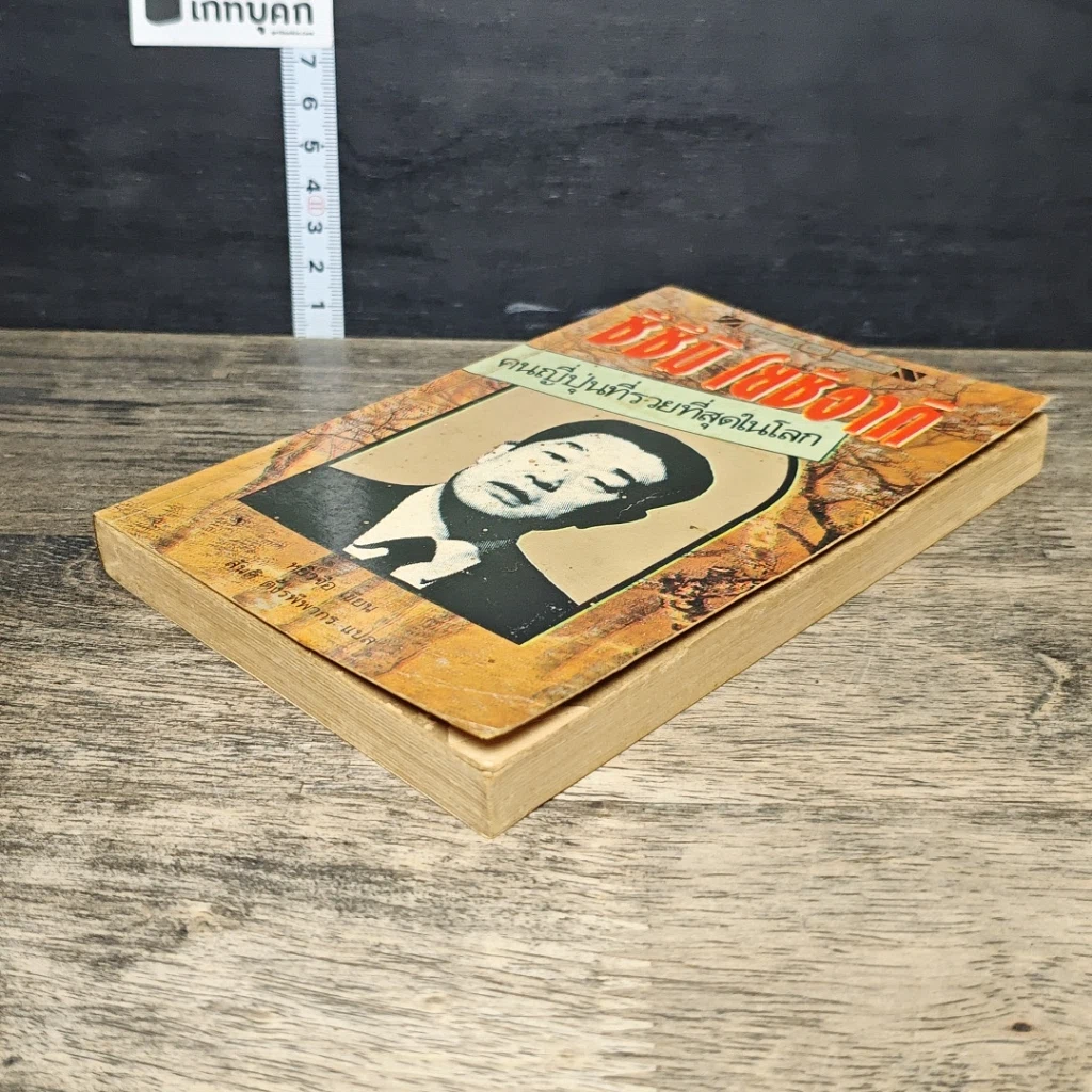 หนังสือ ซึซึมิ โยชิอากิ คนญี่ปุ่นที่รวยที่สุดในโลก รูปที่ 3