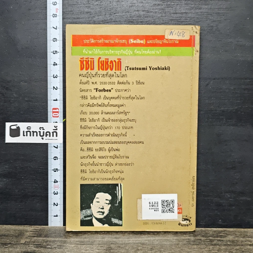 หนังสือ ซึซึมิ โยชิอากิ คนญี่ปุ่นที่รวยที่สุดในโลก รูปที่ 5