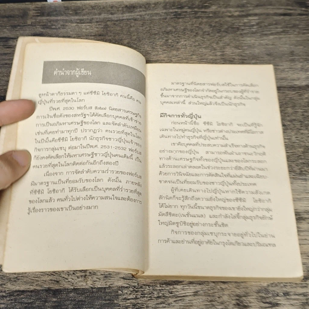 หนังสือ ซึซึมิ โยชิอากิ คนญี่ปุ่นที่รวยที่สุดในโลก รูปที่ 7