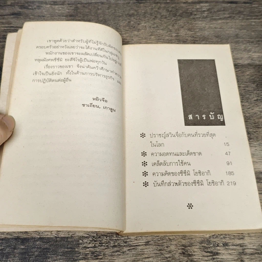 หนังสือ ซึซึมิ โยชิอากิ คนญี่ปุ่นที่รวยที่สุดในโลก รูปที่ 8