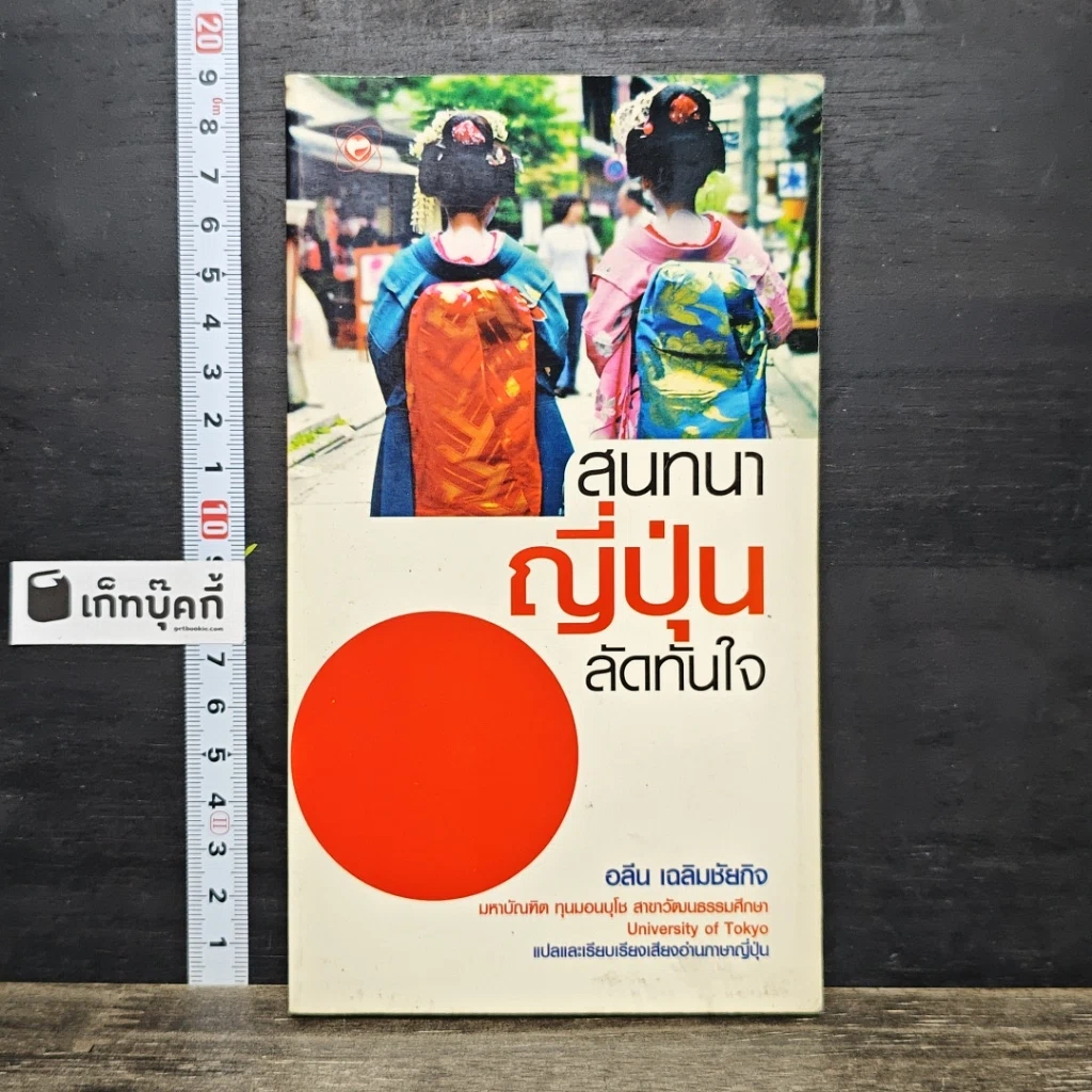หนังสือ สนทนาญี่ปุ่นลัดทันใจ รูปที่ 1