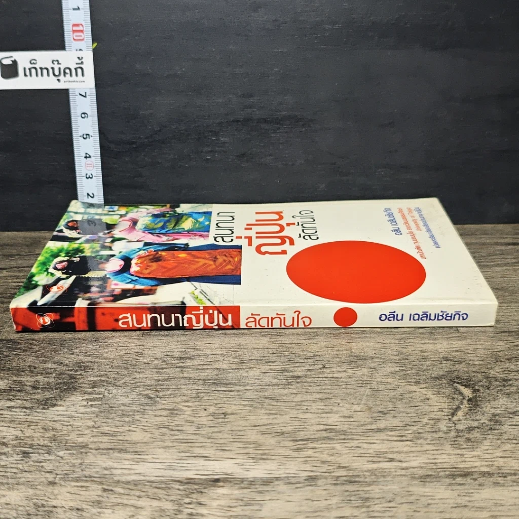 หนังสือ สนทนาญี่ปุ่นลัดทันใจ รูปที่ 2