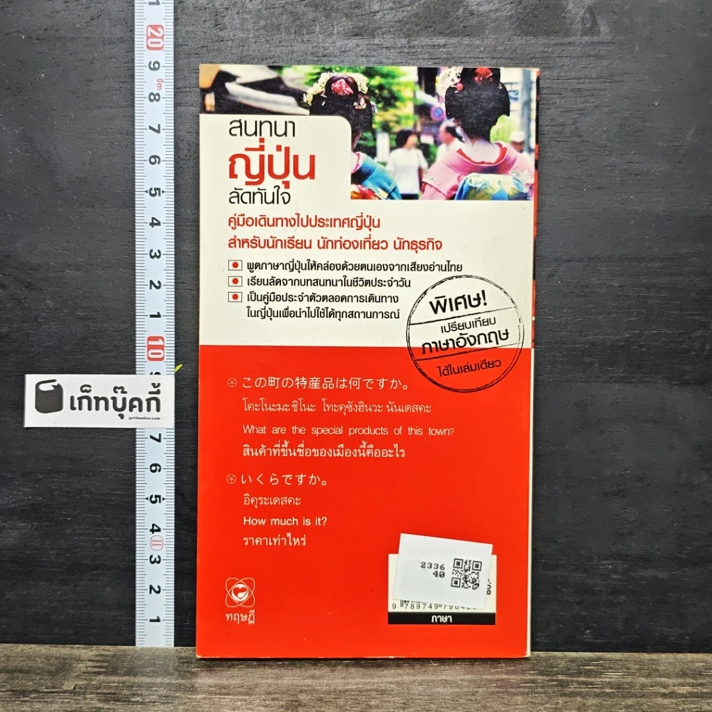 หนังสือ สนทนาญี่ปุ่นลัดทันใจ รูปที่ 5