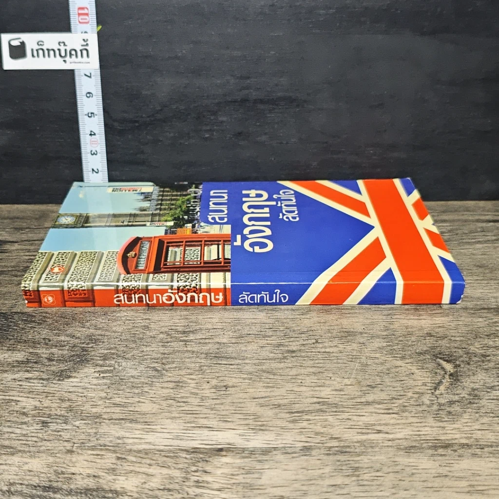 หนังสือ สนทนาอังกฤษลัดทันใจ รูปที่ 2
