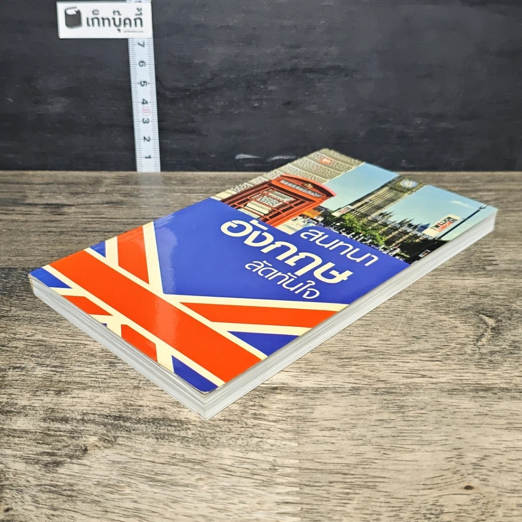 หนังสือ สนทนาอังกฤษลัดทันใจ รูปที่ 3
