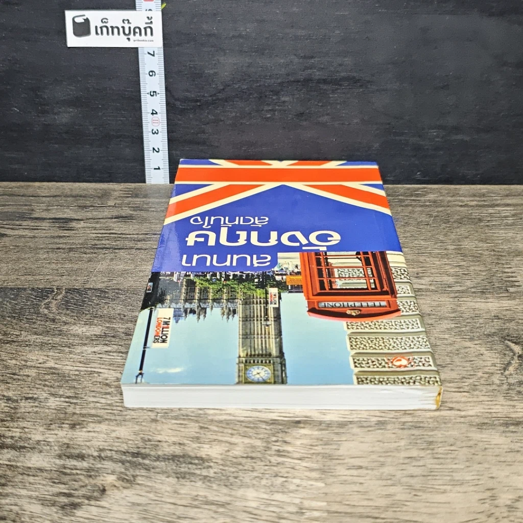 หนังสือ สนทนาอังกฤษลัดทันใจ รูปที่ 4