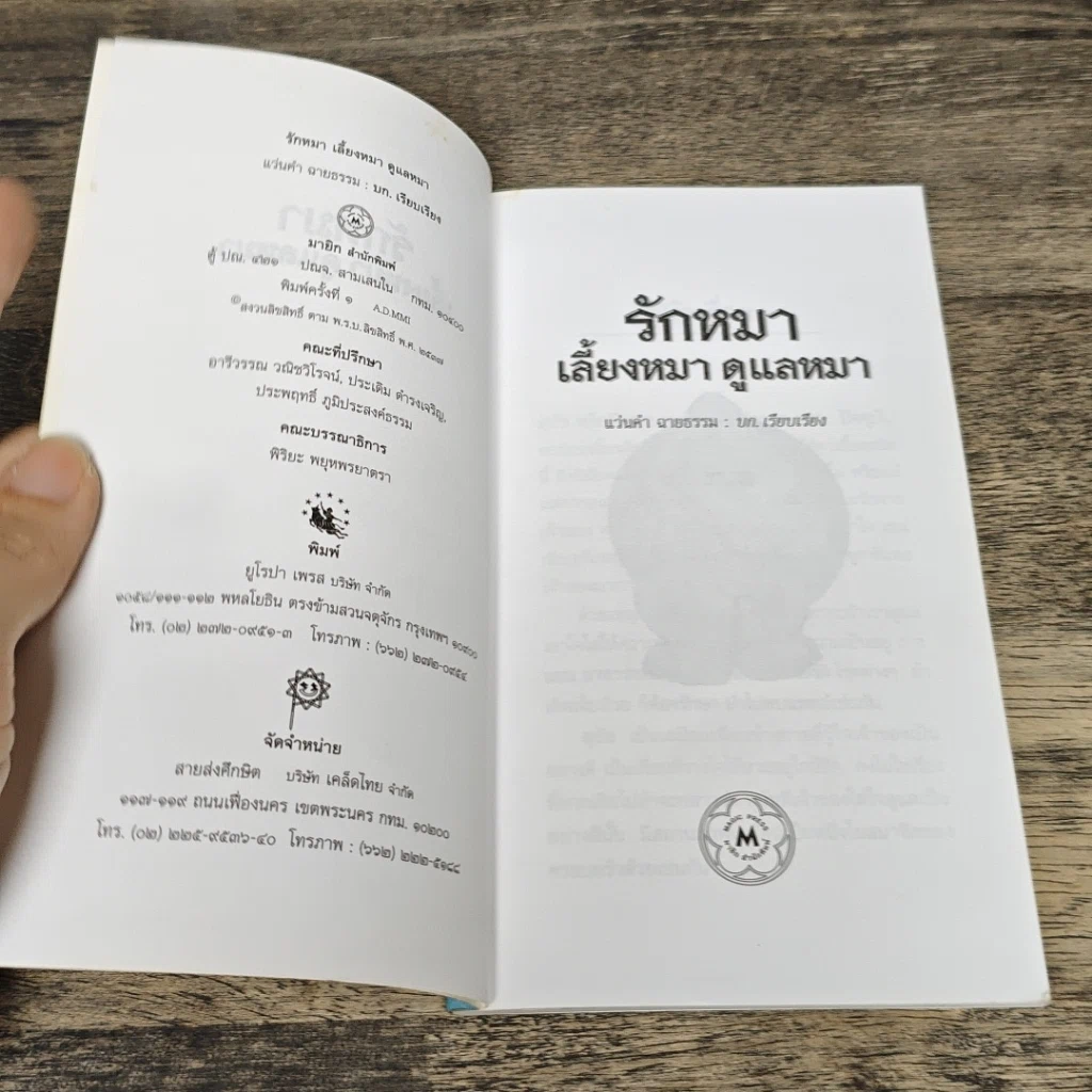 หนังสือ รักหมา เลี้ยงหมา ดูแลหมา รูปที่ 6