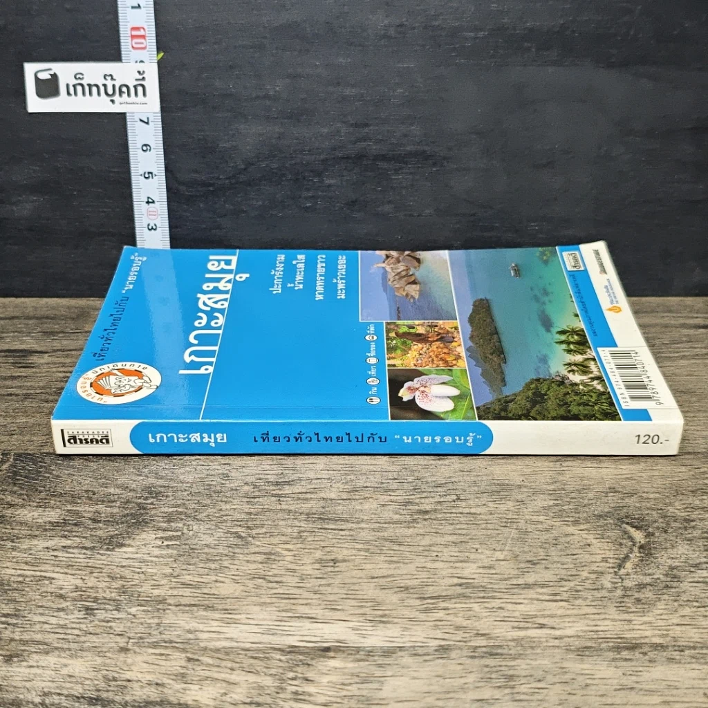 หนังสือ เกาะสมุย เที่ยวทั่วไทยไปกับนายรอบรู้ รูปที่ 2