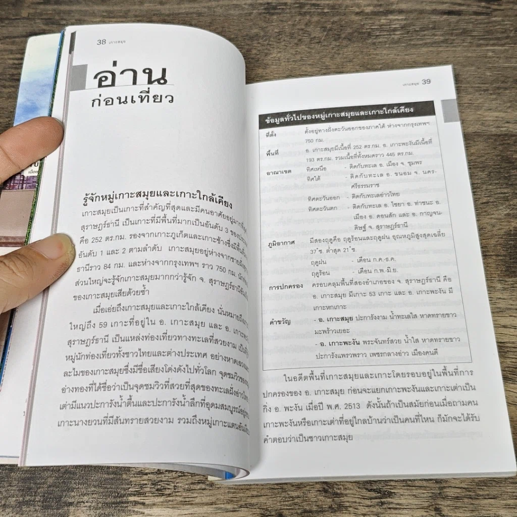 หนังสือ เกาะสมุย เที่ยวทั่วไทยไปกับนายรอบรู้ รูปที่ 8