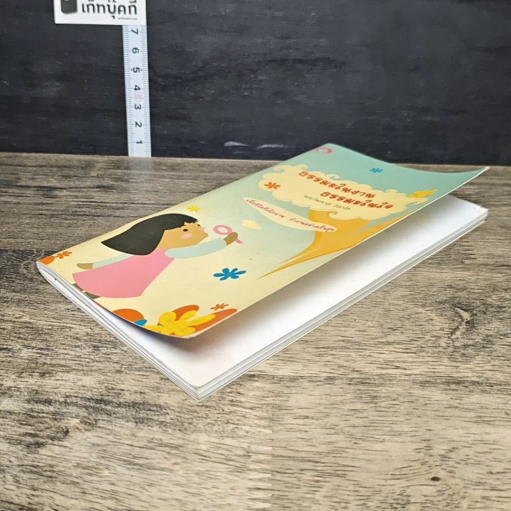 หนังสือ ธรรมะในงาน ธรรมะในใจ รูปที่ 3