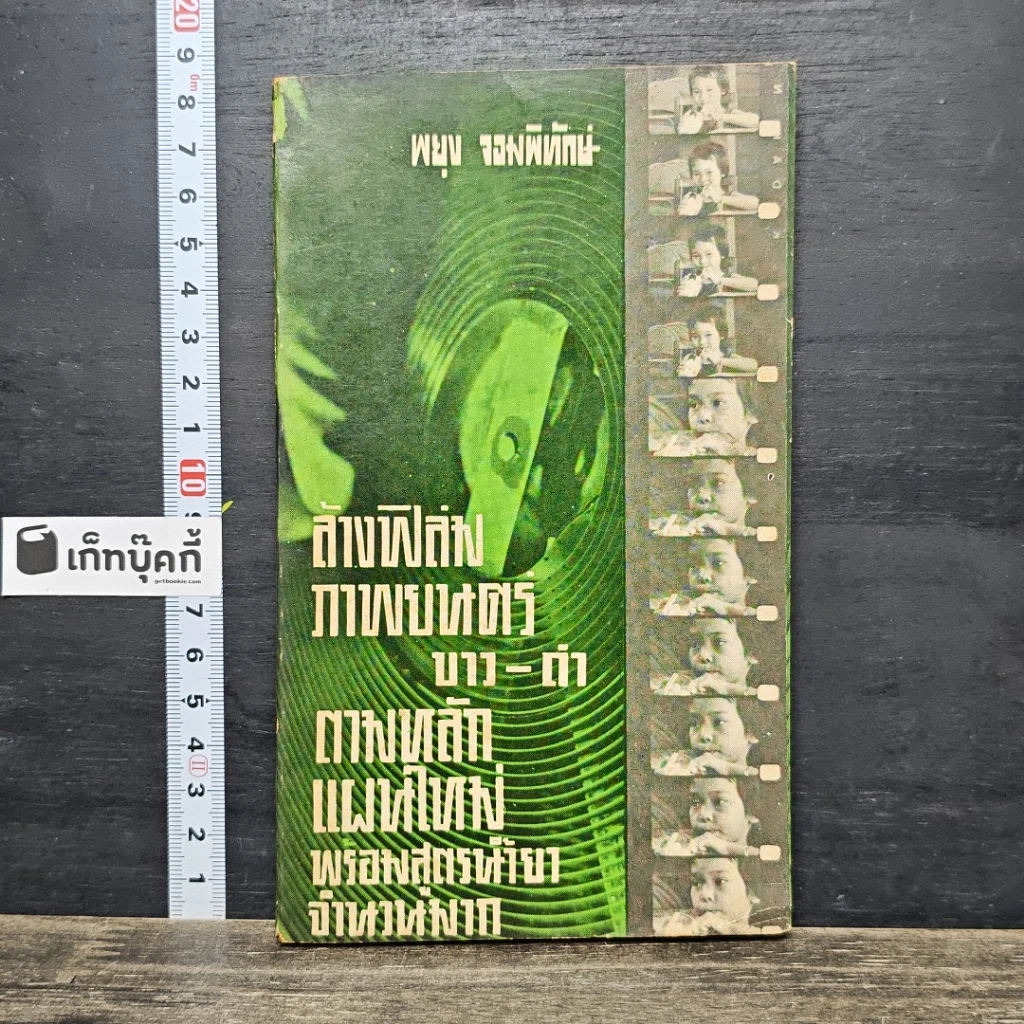 หนังสือ ล้างฟิล์มภาพยนตร์ ขาว-ดำ รูปที่ 1