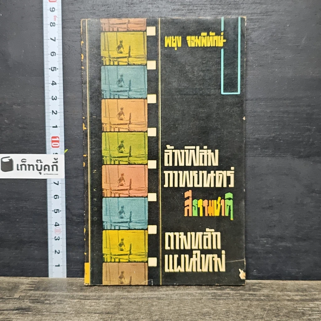 หนังสือ ล้างฟิล์มภาพยนตร์ สีธรรมชาติ ตามหลักแผนใหม่ รูปที่ 1