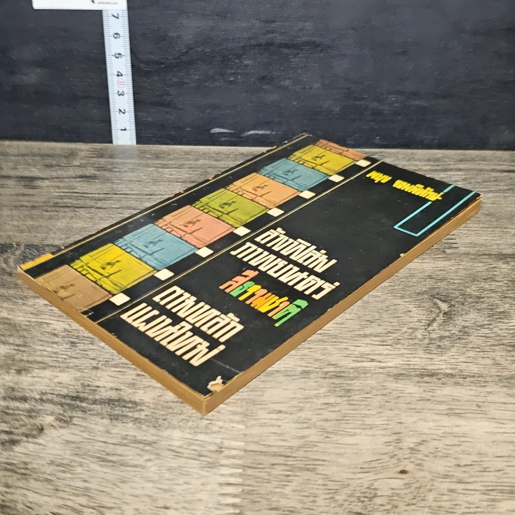 หนังสือ ล้างฟิล์มภาพยนตร์ สีธรรมชาติ ตามหลักแผนใหม่ รูปที่ 3