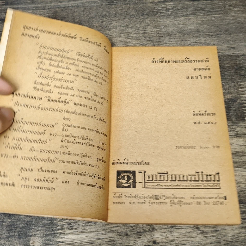 หนังสือ ล้างฟิล์มภาพยนตร์ สีธรรมชาติ ตามหลักแผนใหม่ รูปที่ 6