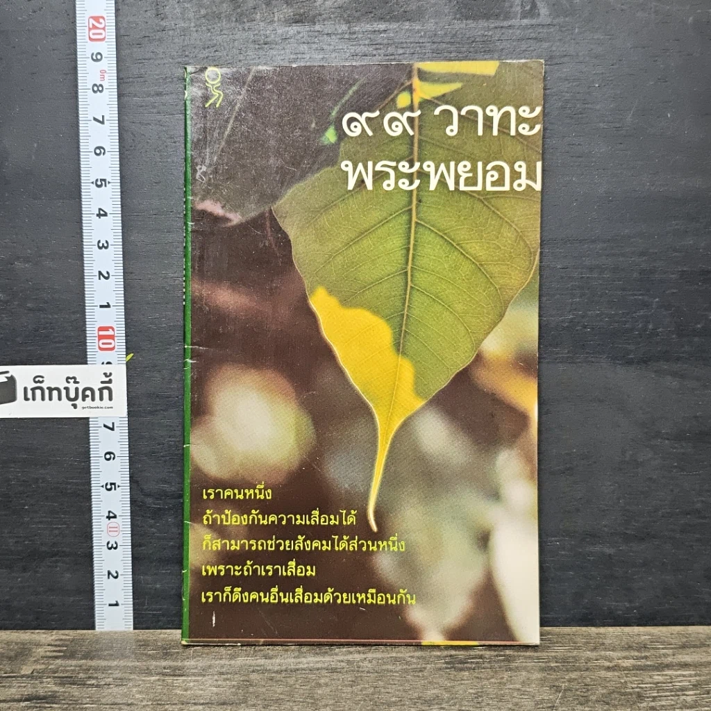 หนังสือ 99 วาทะพระพยอม รูปที่ 1