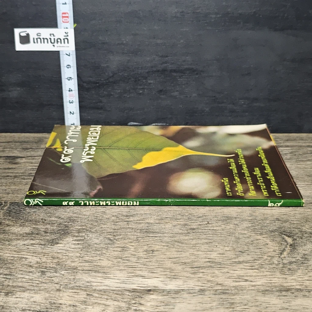 หนังสือ 99 วาทะพระพยอม รูปที่ 2