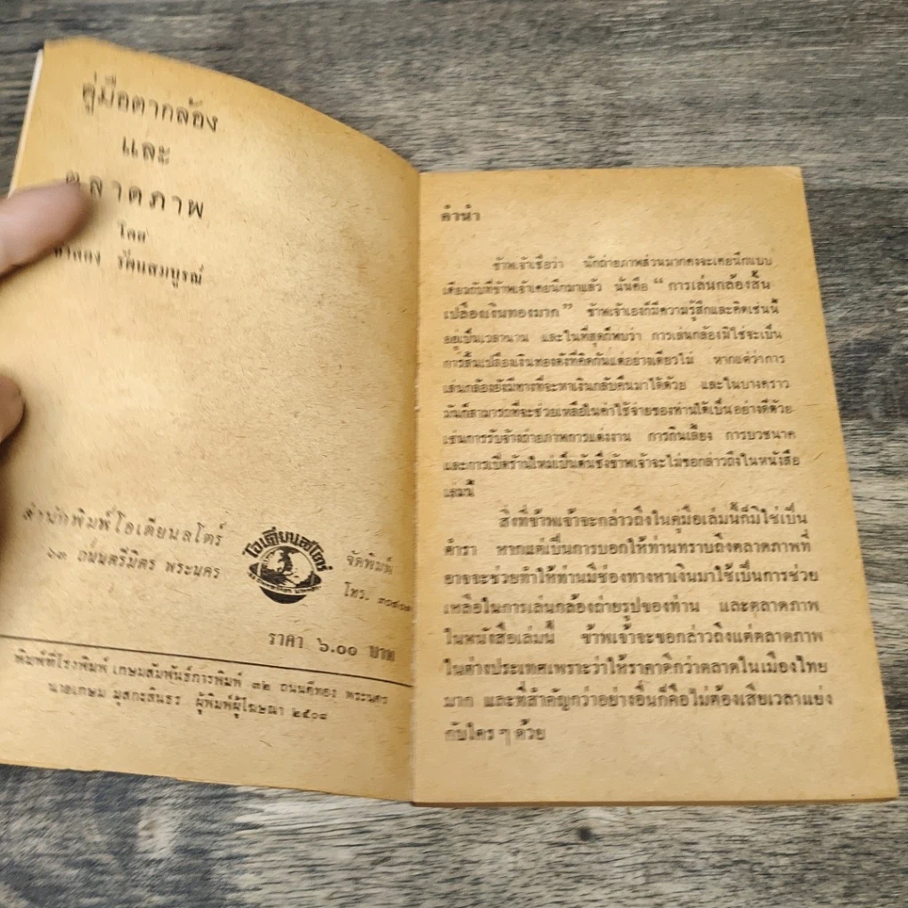 หนังสือ คู่มือตากล้องและตลาดภาพ รูปที่ 6