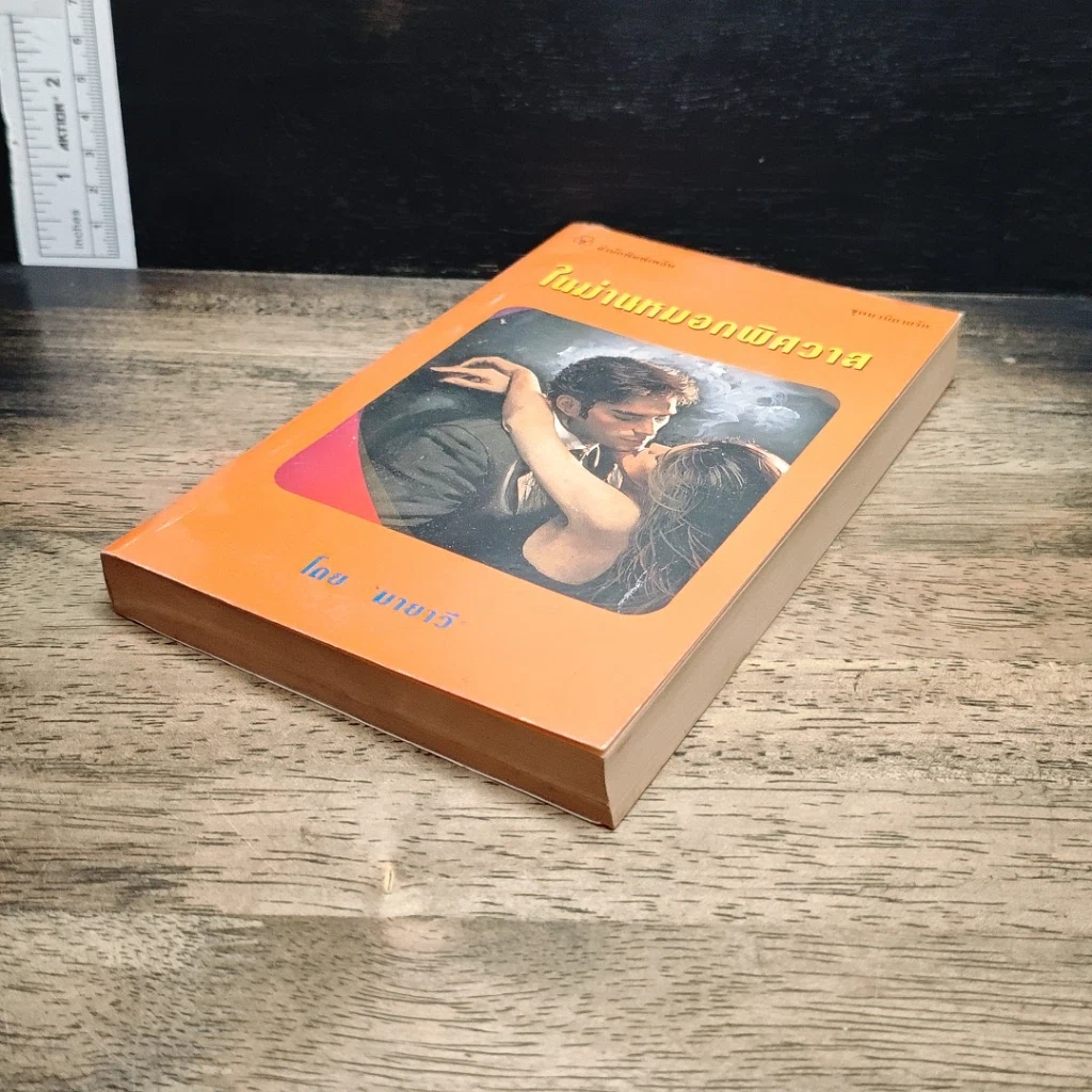 หนังสือ นิยายโรมานซ์ ในม่านหมอกพิศวาส รูปที่ 4