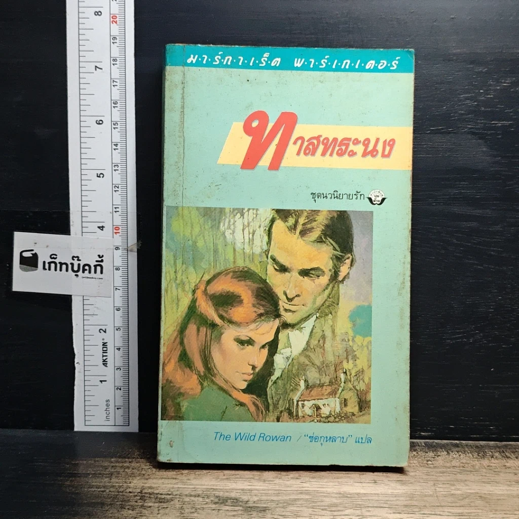 หนังสือ นิยายโรมานซ์ ทาสทระนง รูปที่ 1