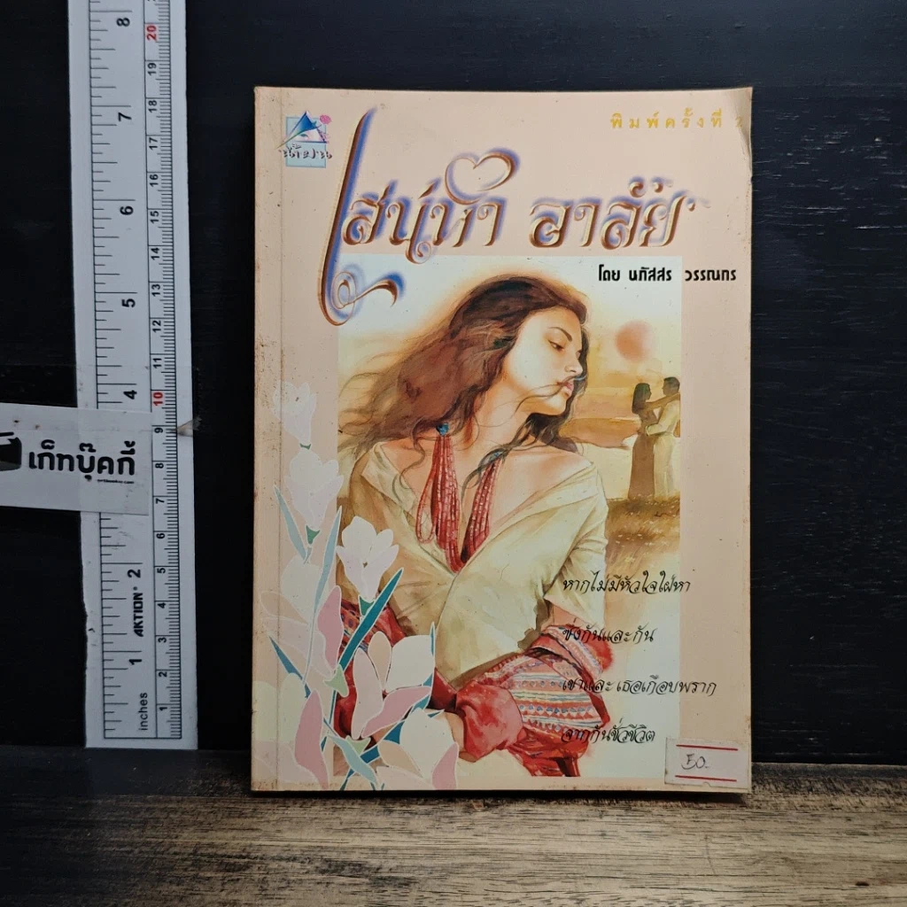 หนังสือ เสน่หาอาลัย รูปที่ 1