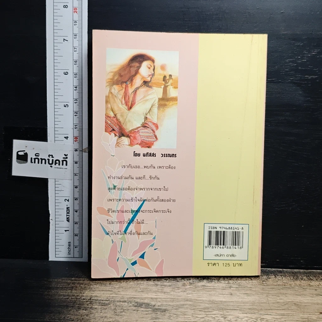 หนังสือ เสน่หาอาลัย รูปที่ 2