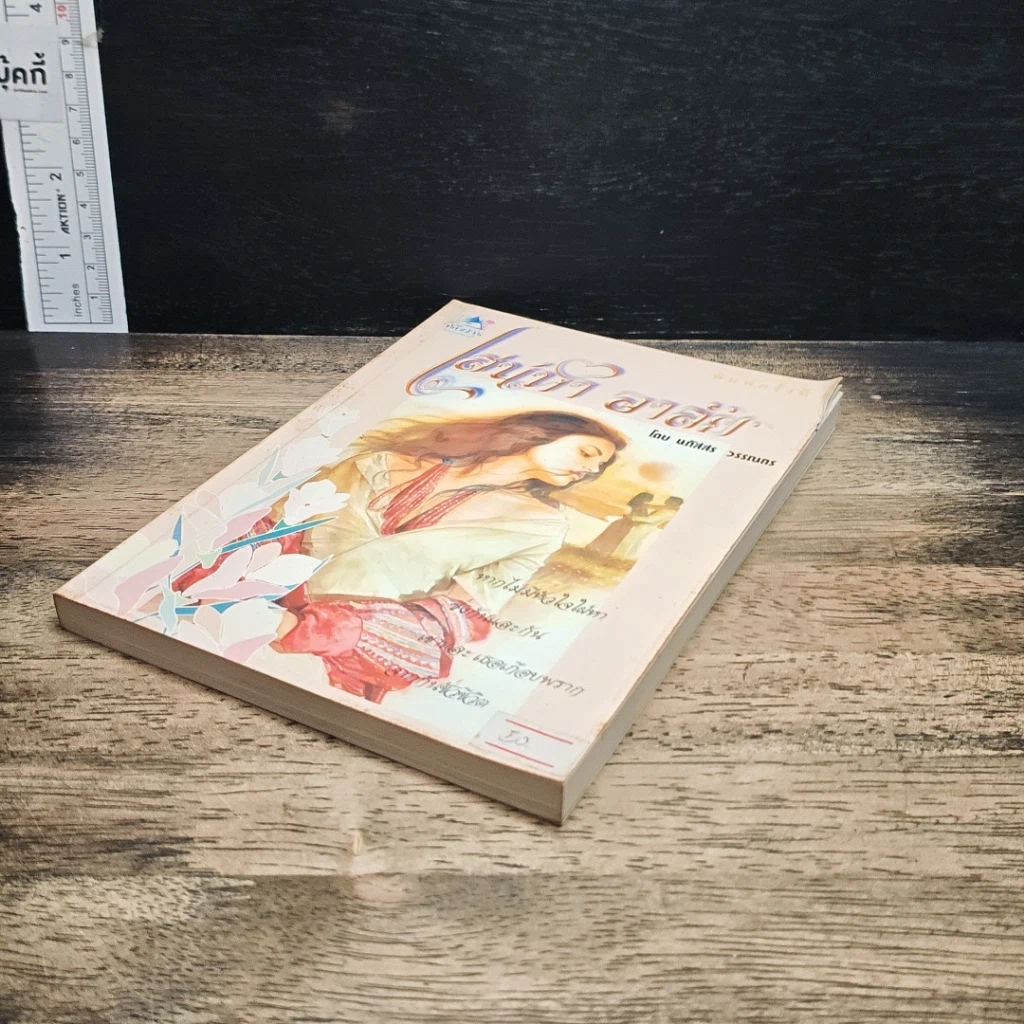 หนังสือ เสน่หาอาลัย รูปที่ 4
