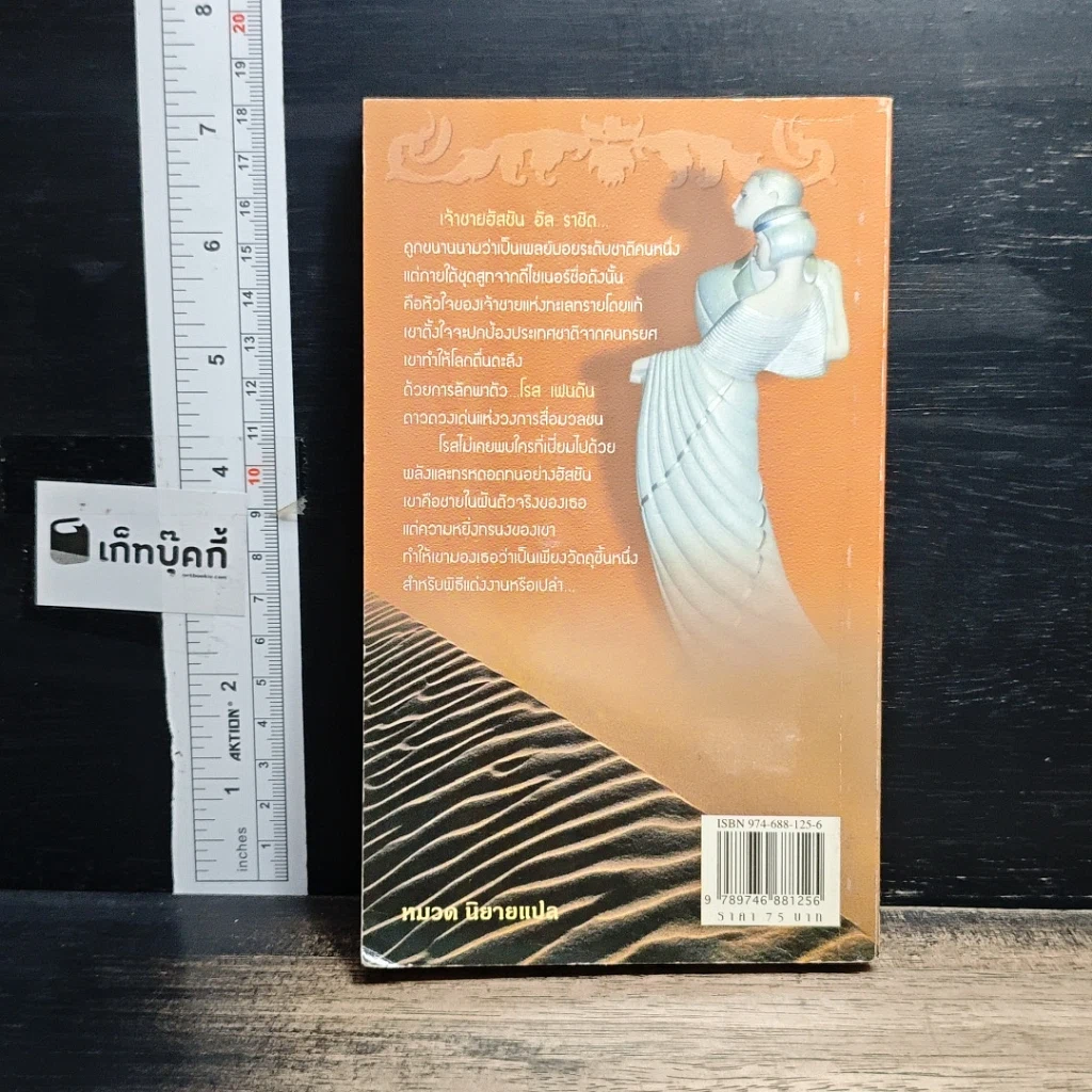 หนังสือ นิยายโรมานซ์ เจ้าชายทะเลทราย รูปที่ 2
